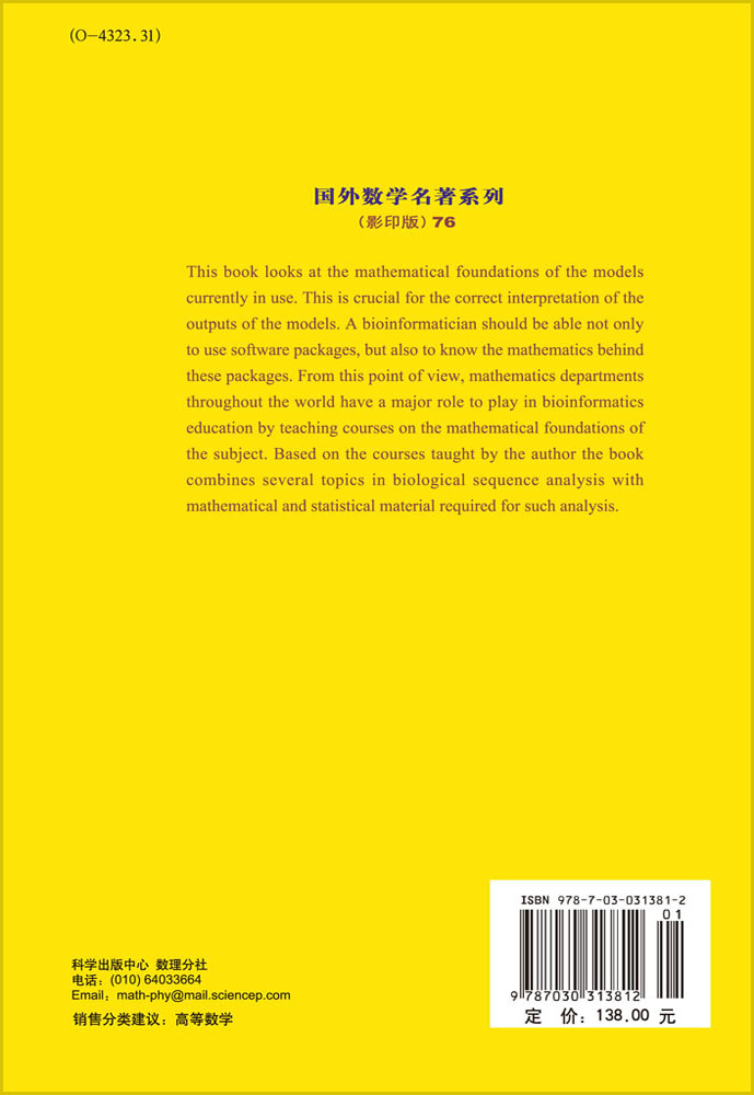 生物信息学中的数学方法引论