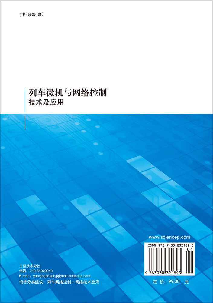 列车微机与网络控制技术及应用