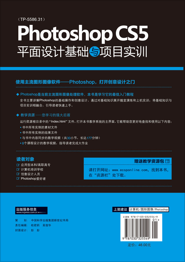 Photoshop CS5平面设计基础与项目实训