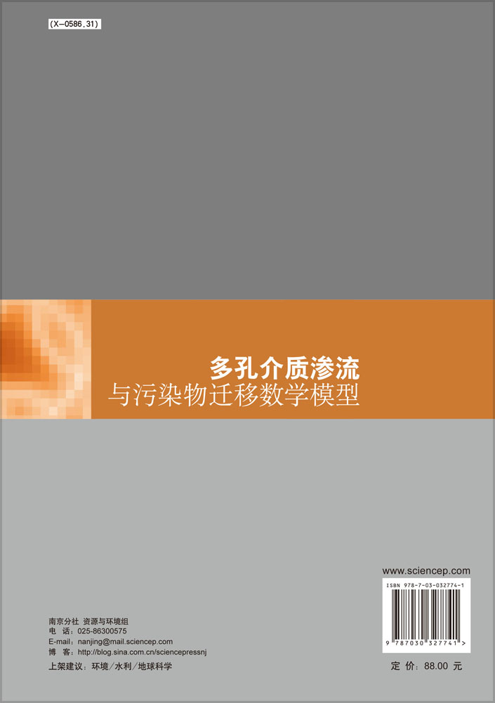 多孔介质渗流与污染物迁移数学模型