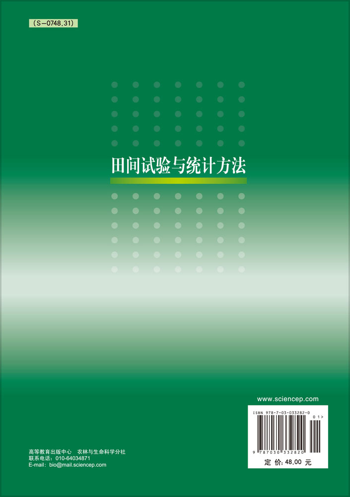 田间试验与统计方法
