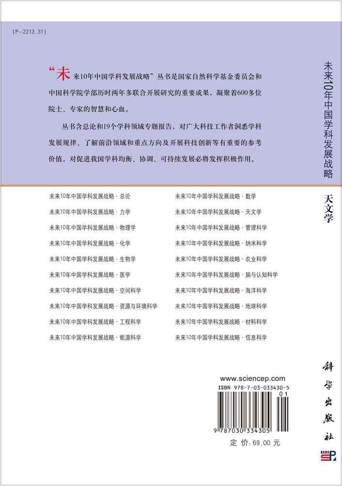 未来10年中国学科发展战略.天文学