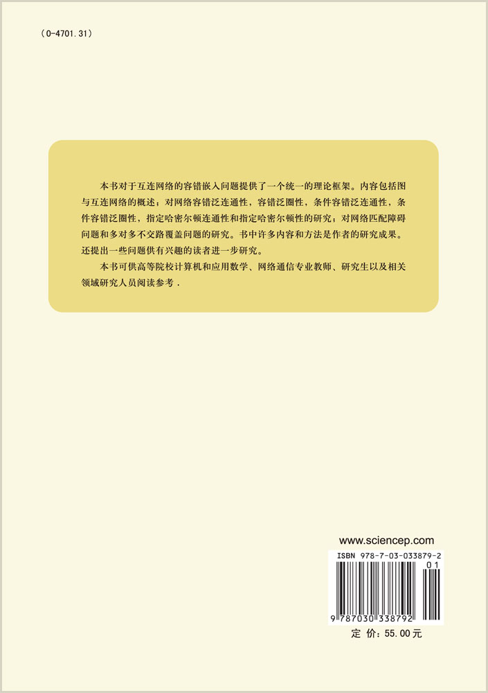 互连网络的容错嵌入