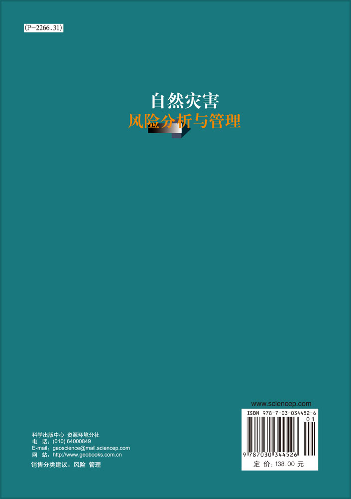 自然灾害风险分析与管理