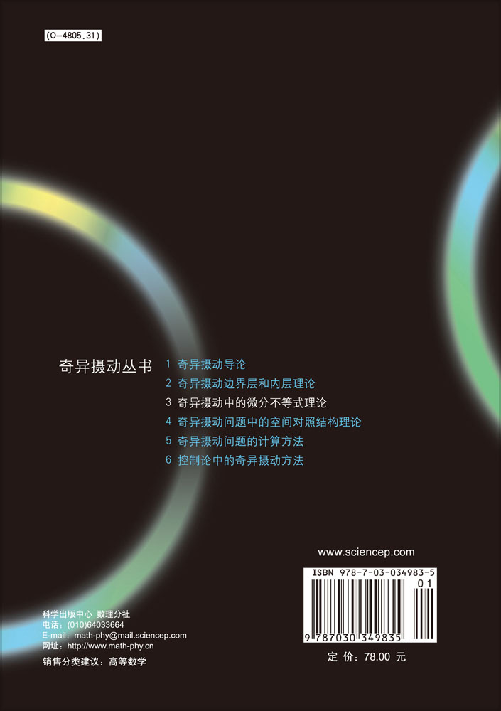 奇异摄动中的微分不等式理论