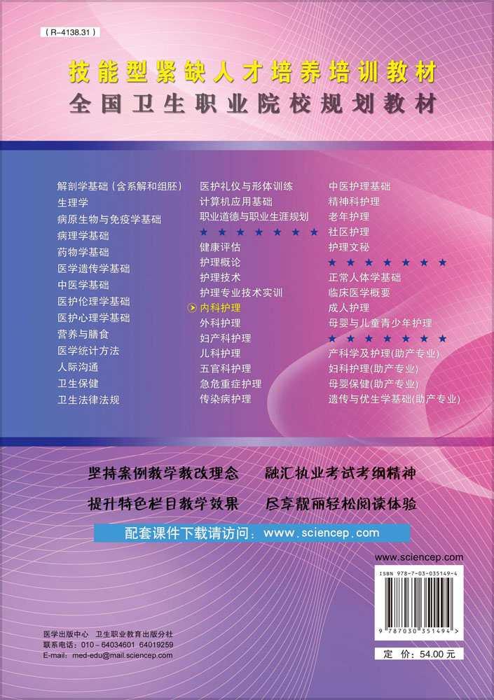 内科护理（中职）