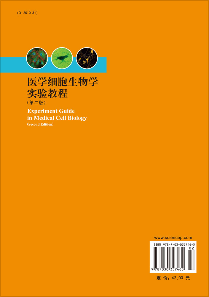 医学细胞生物学实验教程（第二版）