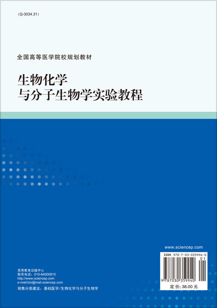 生物化学与分子生物学实验教程