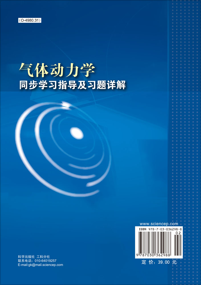 气体动力学同步学习指导及习题详解