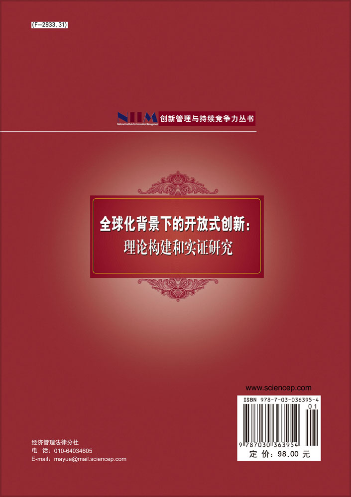 全球化背景下的开放式创新：理论构建和实证研究