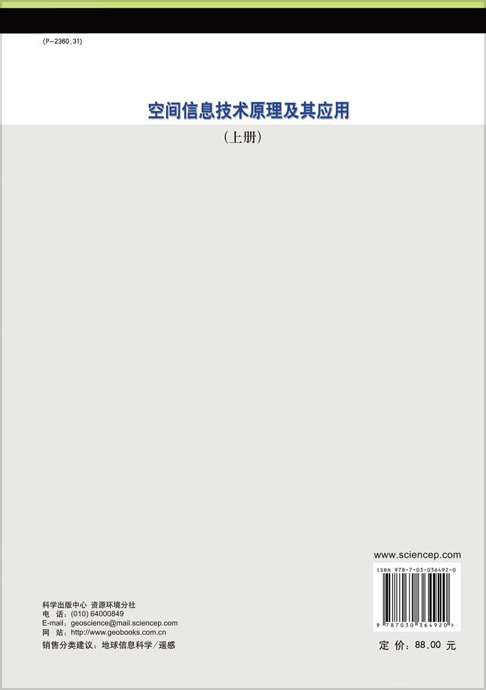 空间信息技术原理及其应用