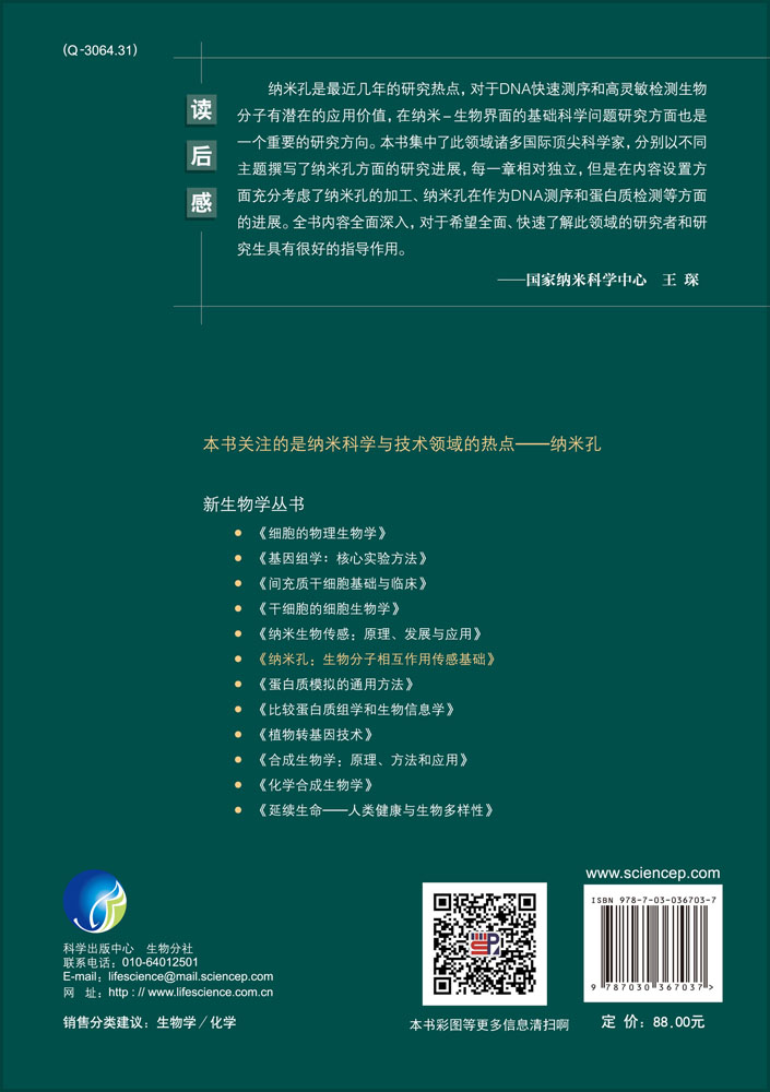 纳米孔：生物分子相互作用传感基础