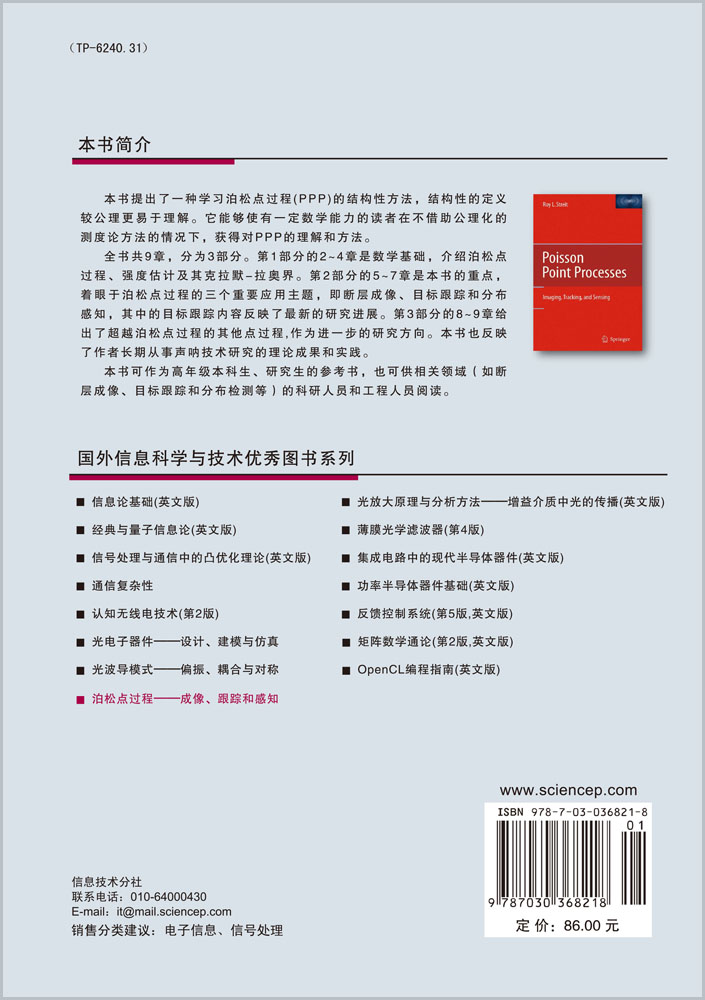 泊松点过程——成像跟踪和感知