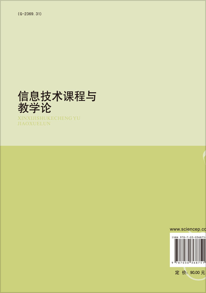 信息技术课程与教学论