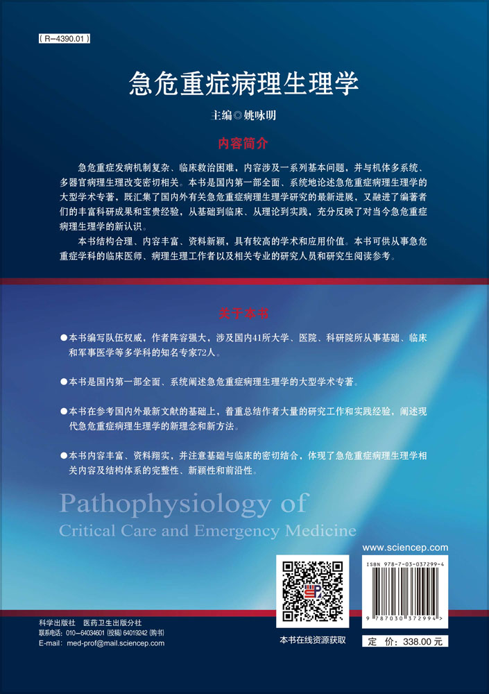 急危重症病理生理学