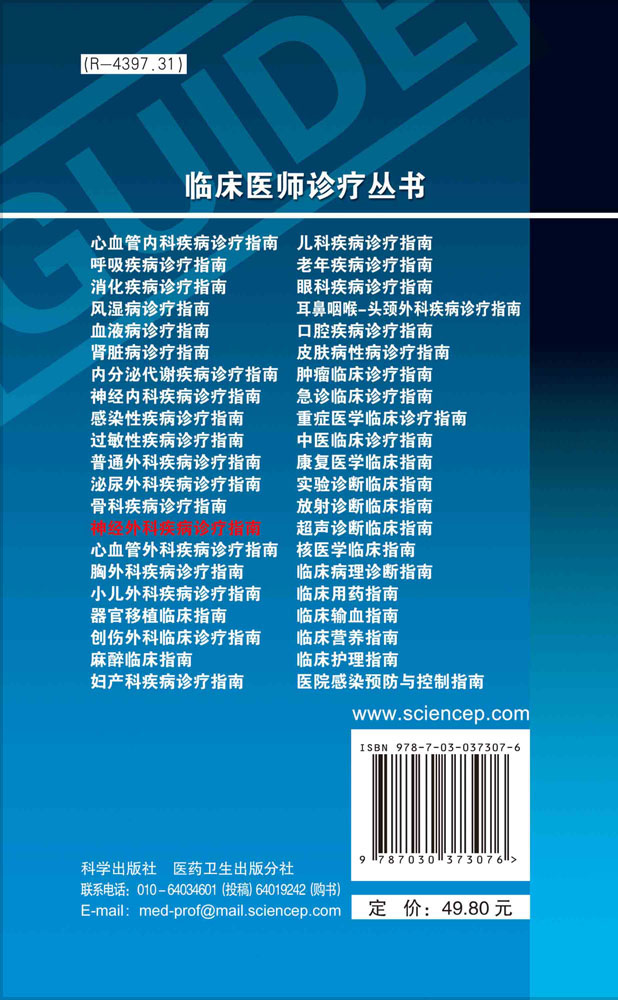 神经外科疾病诊疗指南（第3版）