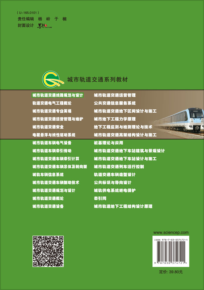 城市轨道交通线路规划与设计