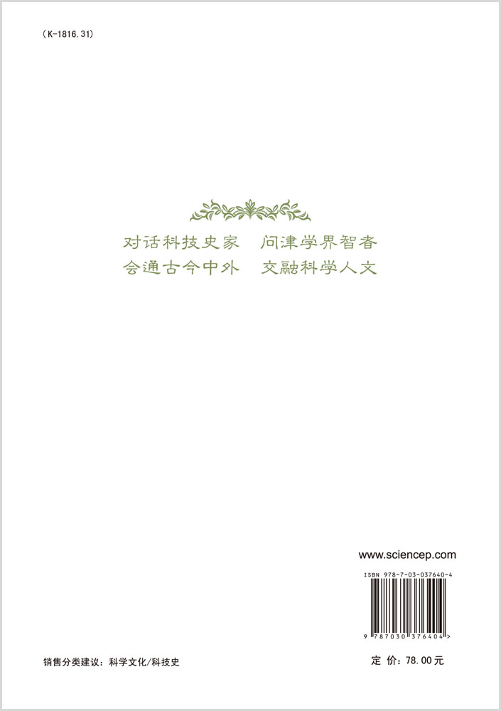 史家心语――当代科技史名家访谈录