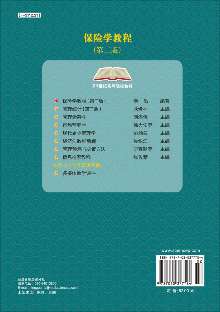 保险学教程（第二版）