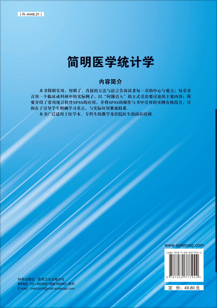 简明医学统计学