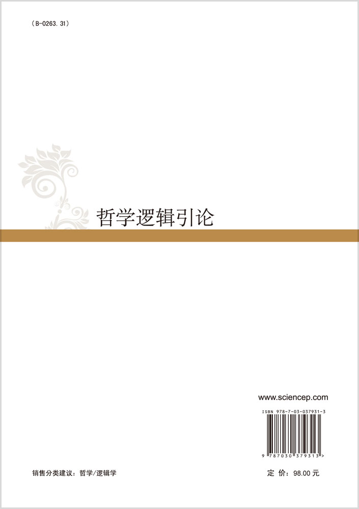 哲学逻辑引论