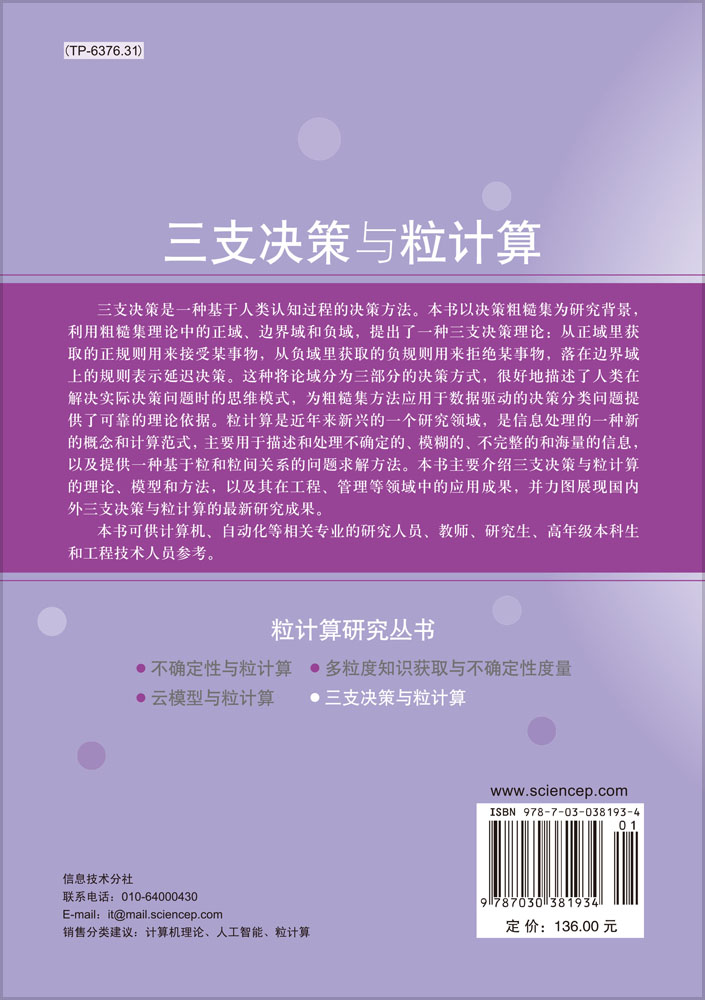 三支决策与粒计算
