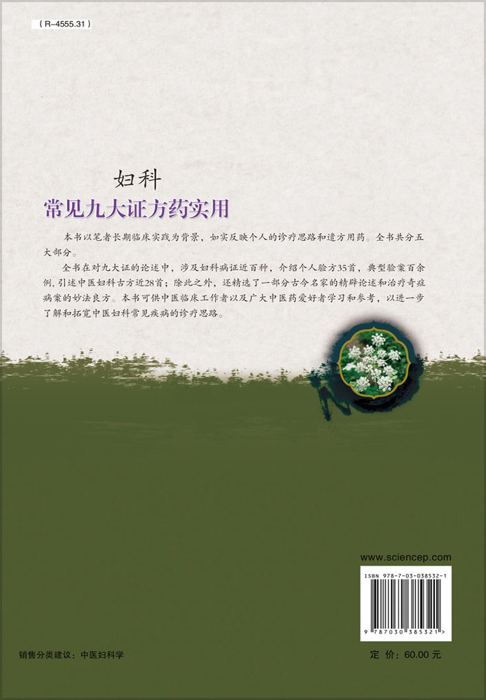妇科常见九大证方药实用