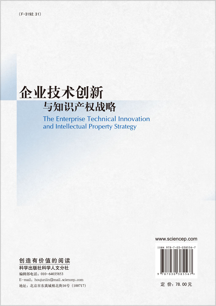 企业技术创新与知识产权战略