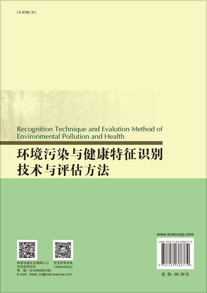 环境污染与健康特征识别技术与评估方法