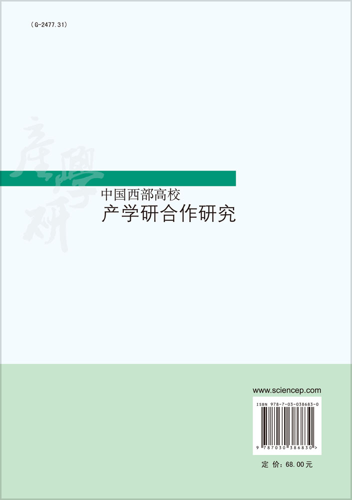 中国西部高校产学研合作研究