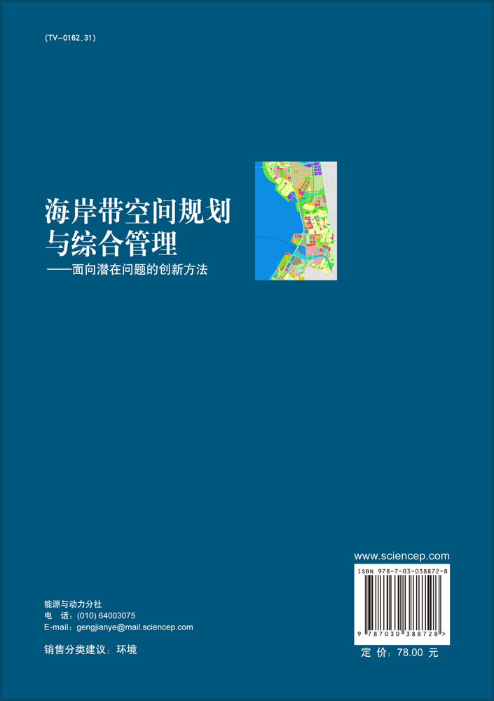 海岸带空间规划与综合管理——面向潜在问题的创新方法