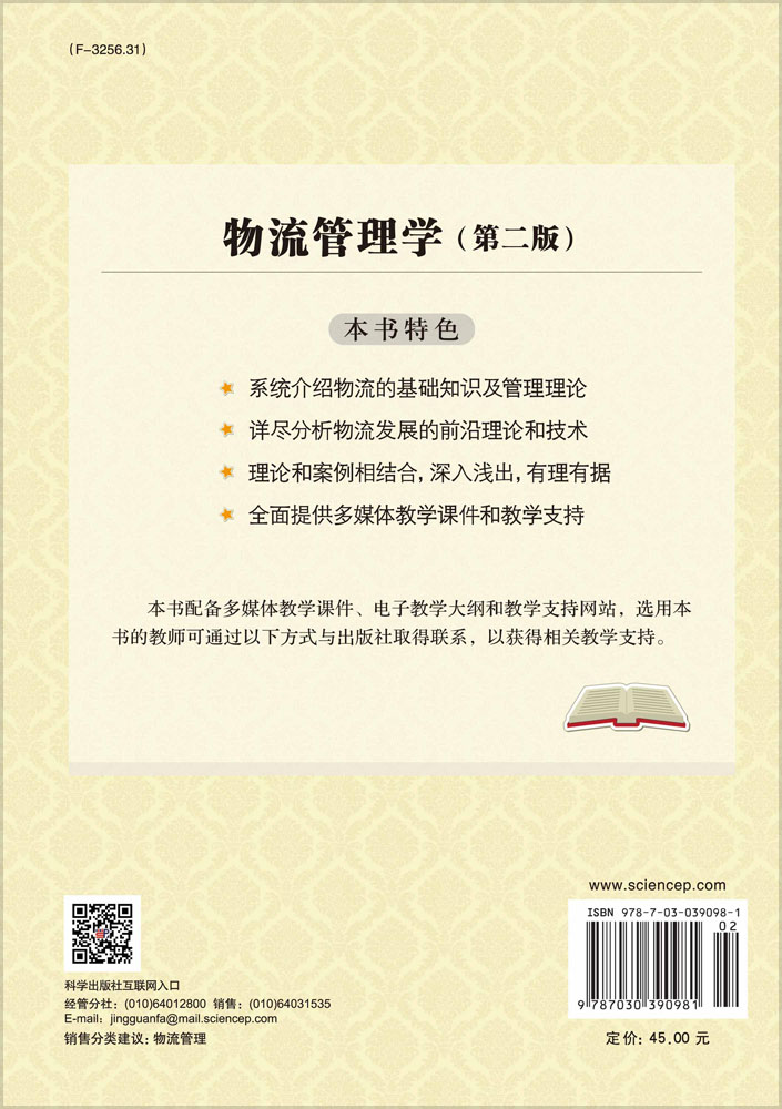 物流管理学（第二版）
