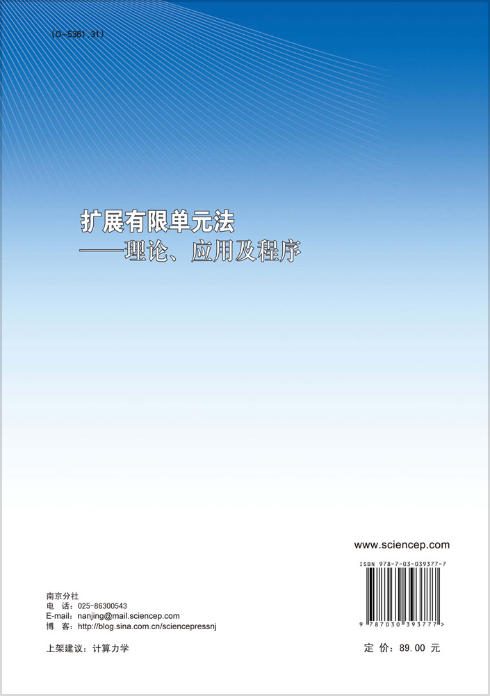扩展有限单元法 -理论应用及程序