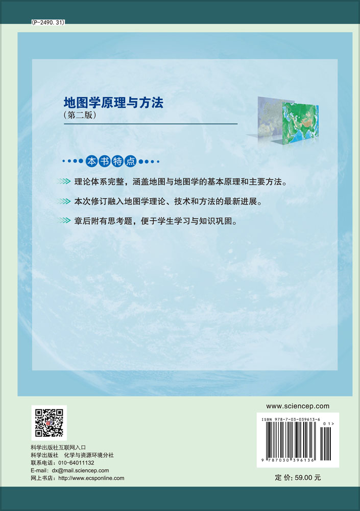 地图学原理与方法（第二版）