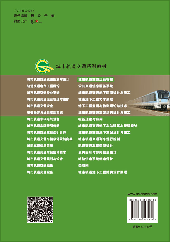 城市轨道交通运营管理