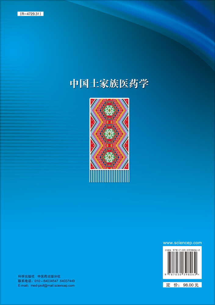 中国土家族医药学