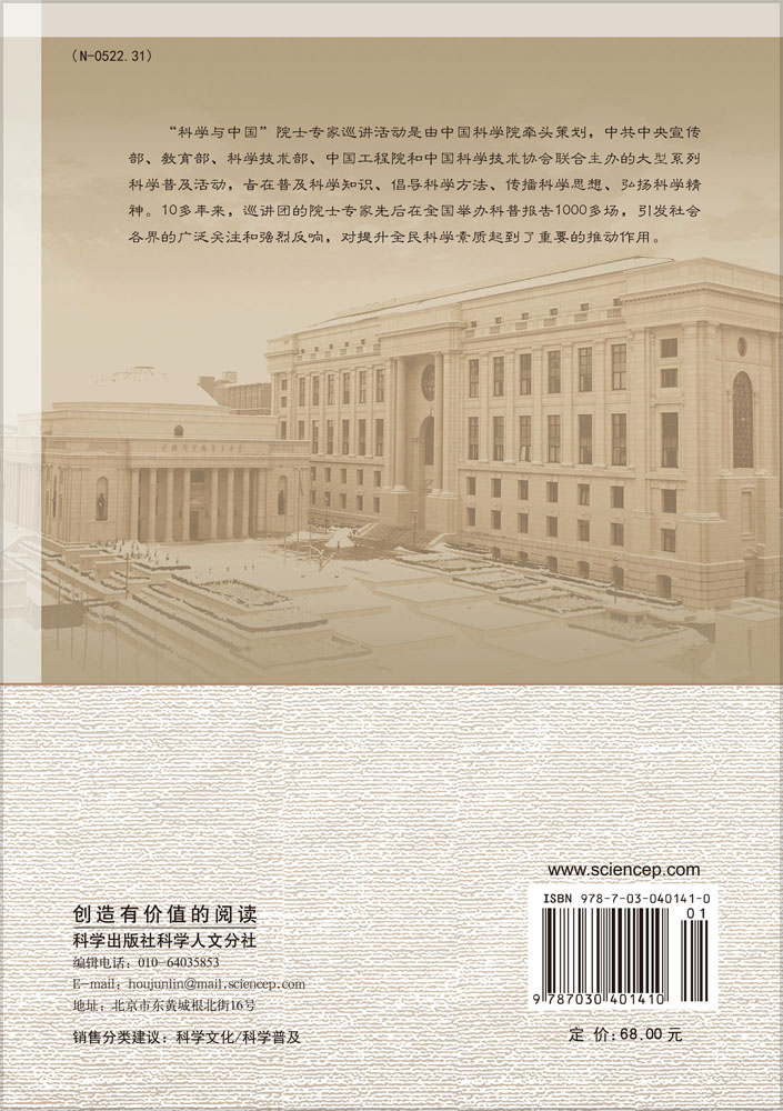 科学与中国院士专家巡讲团报告集・第八辑