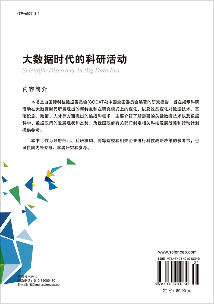 大数据时代的科研活动