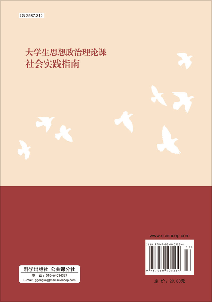 大学生思想政治理论课社会实践指南