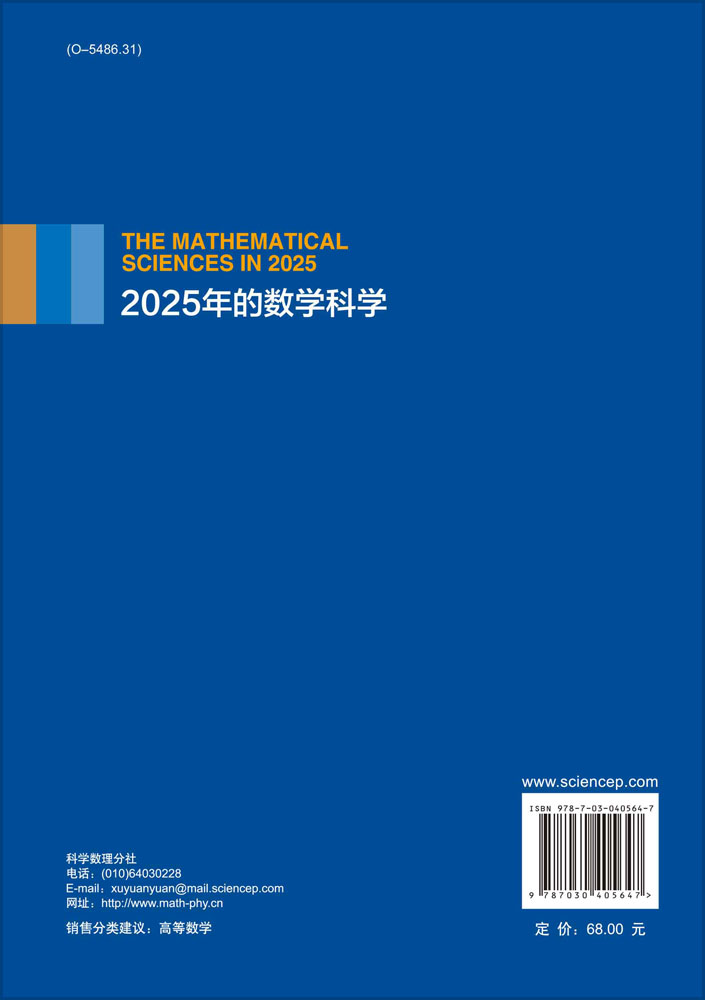 2025年的数学科学