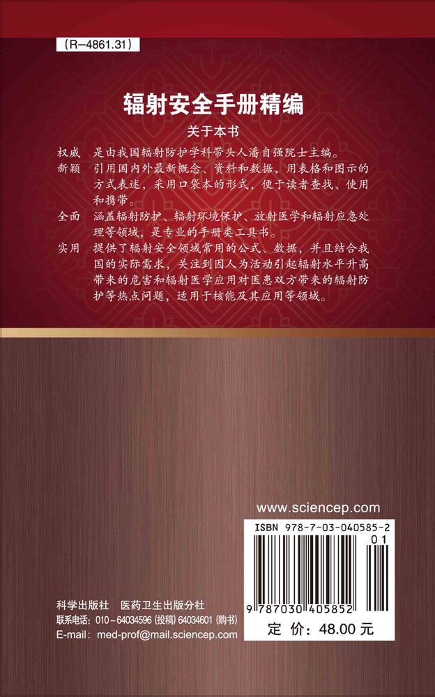 辐射安全手册精编