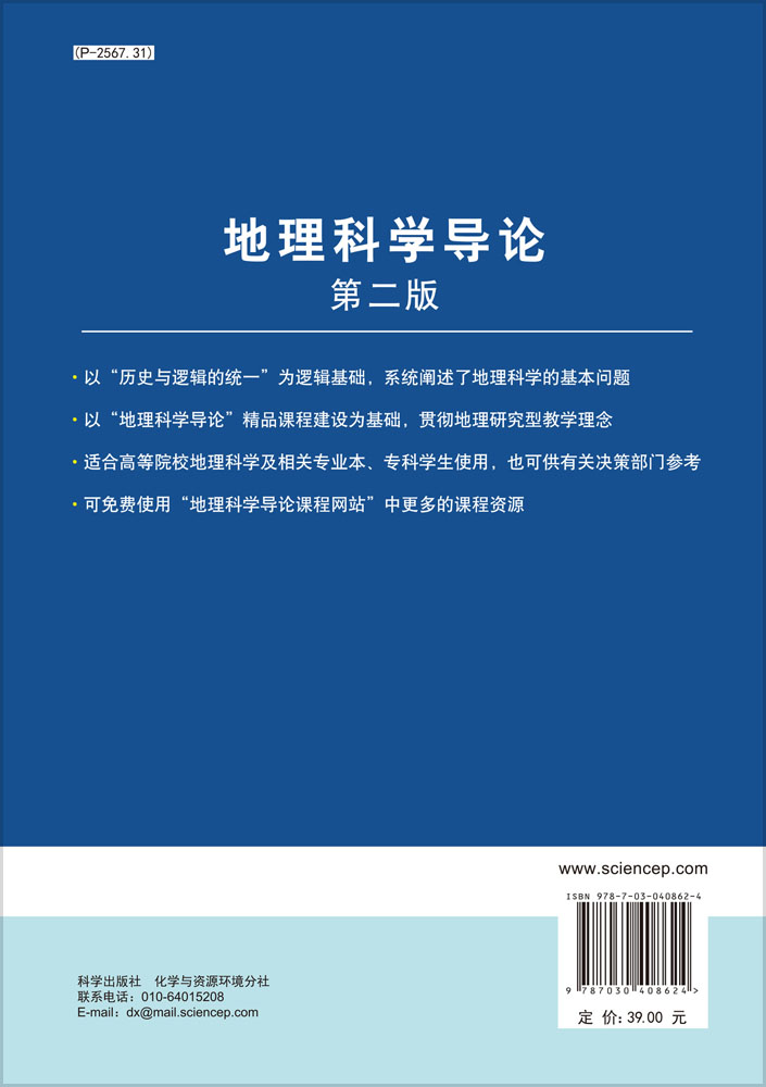 地理科学导论(第二版)