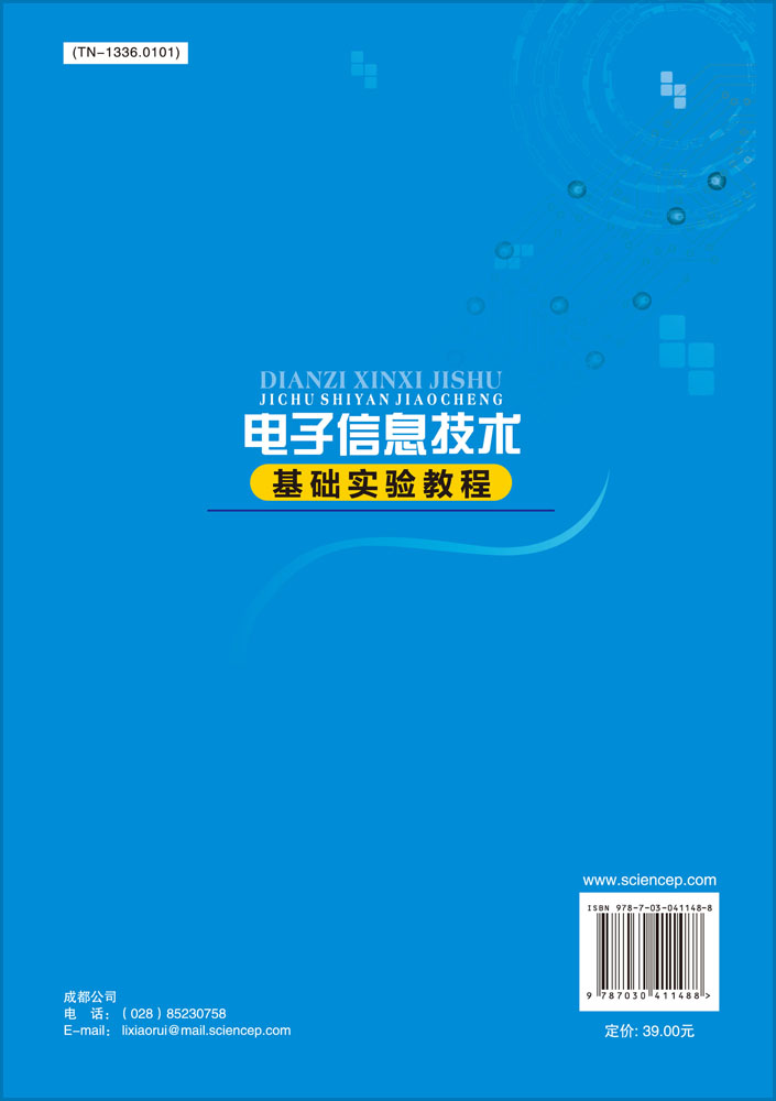 电子信息技术基础实验教程