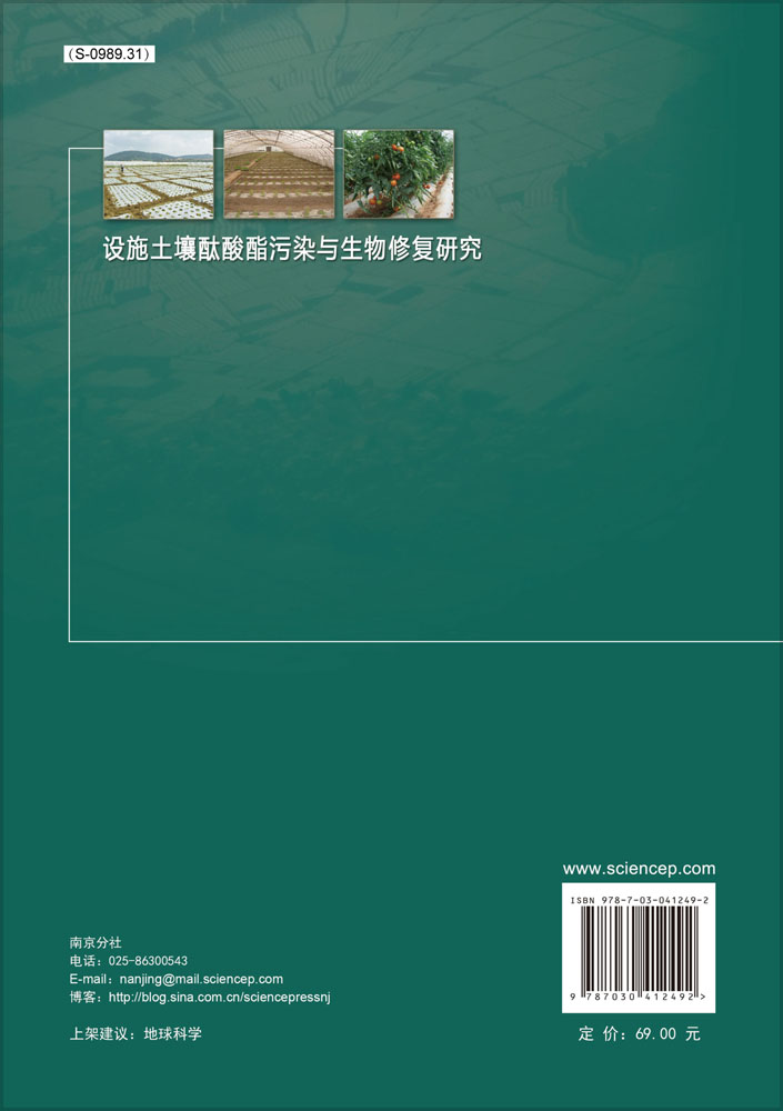 设施土壤酞酸酯污染与生物修复研究
