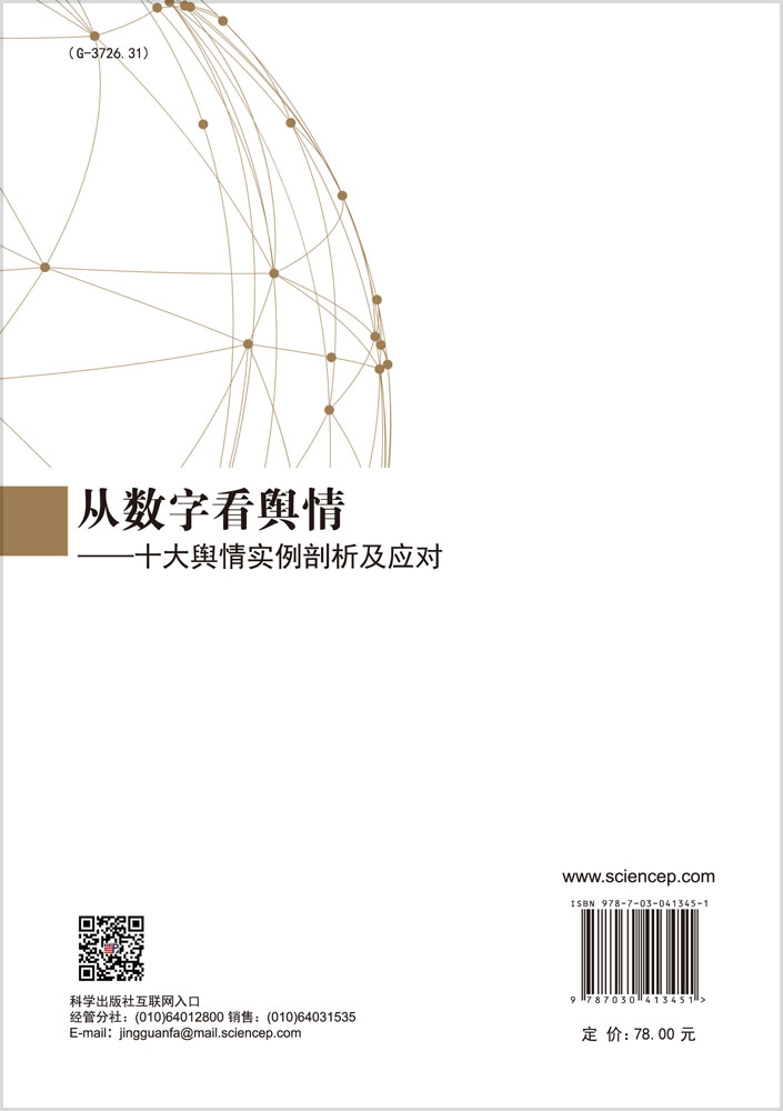 从数字看舆情——十大舆论实例剖析及应对