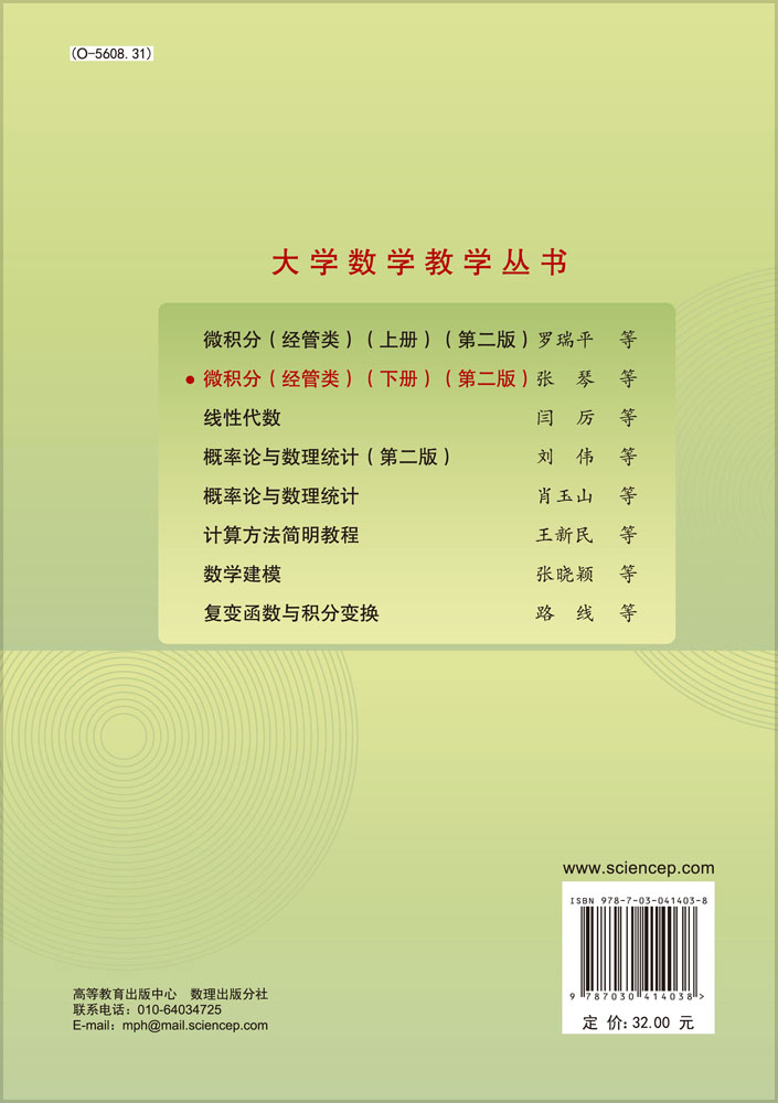 微积分（经管类）（第二版）（下册）