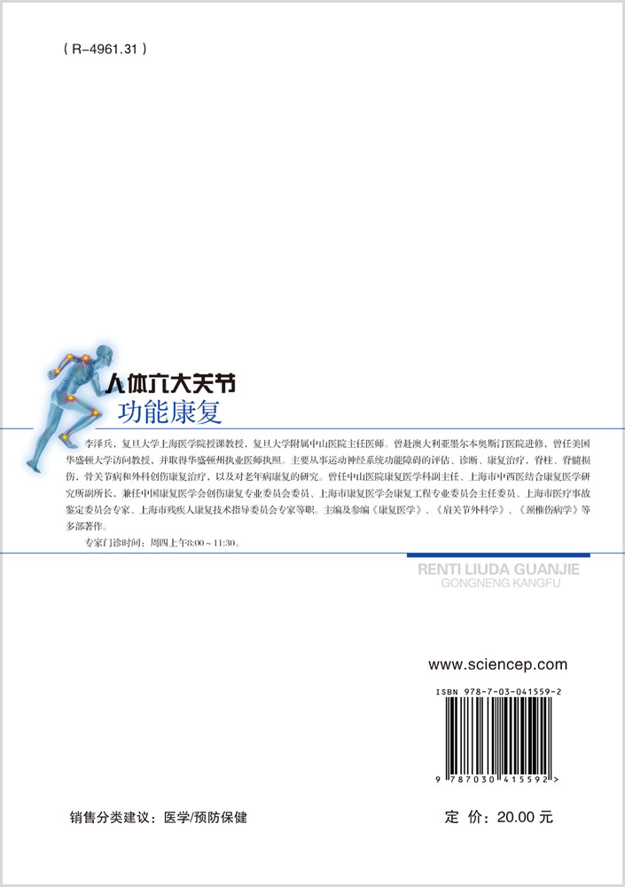 人体六大关节功能康复