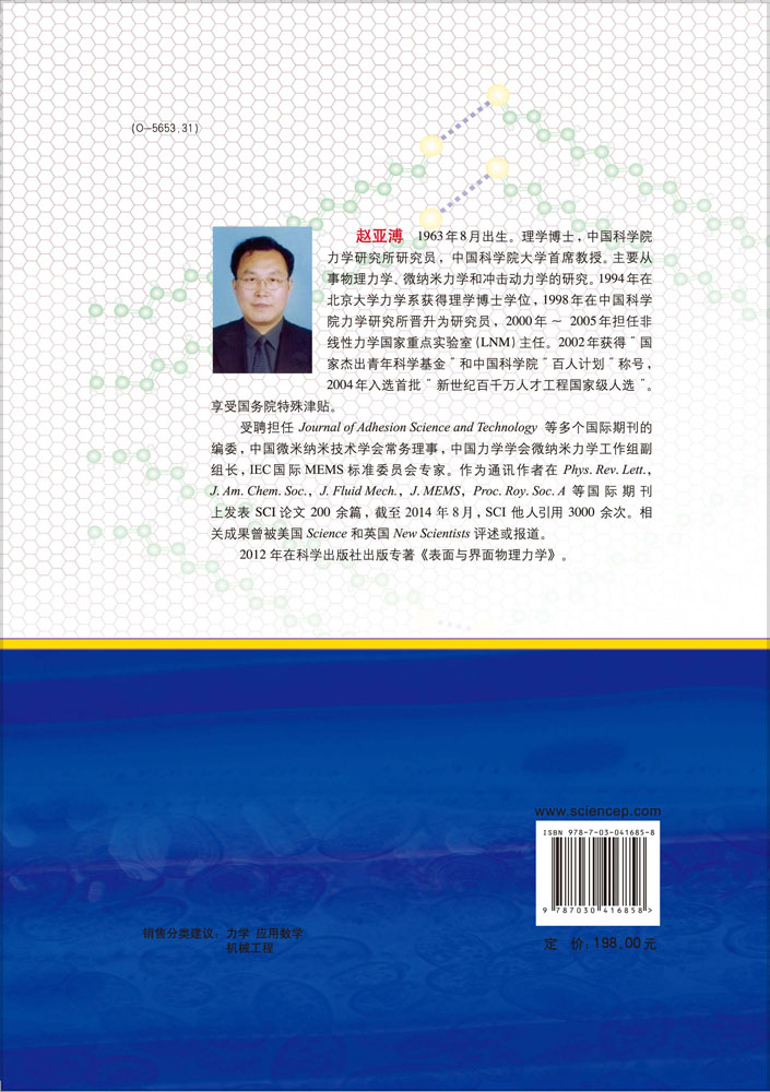 纳米与介观力学