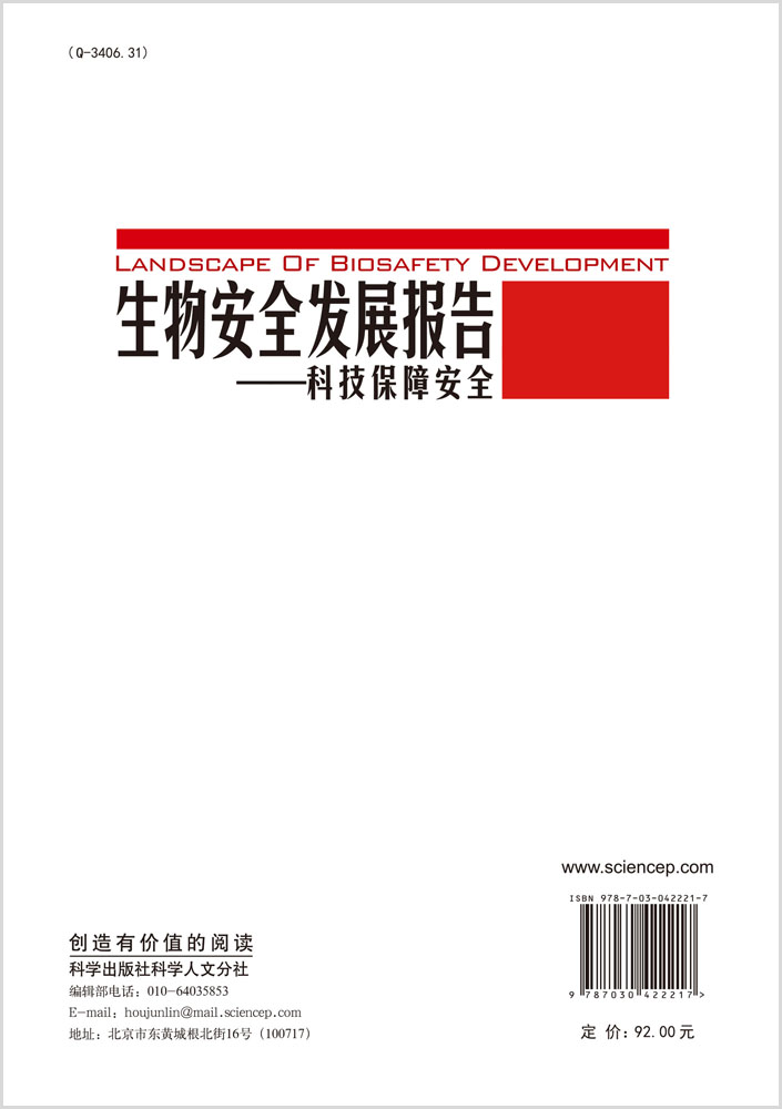 生物安全发展报告――科技保障安全