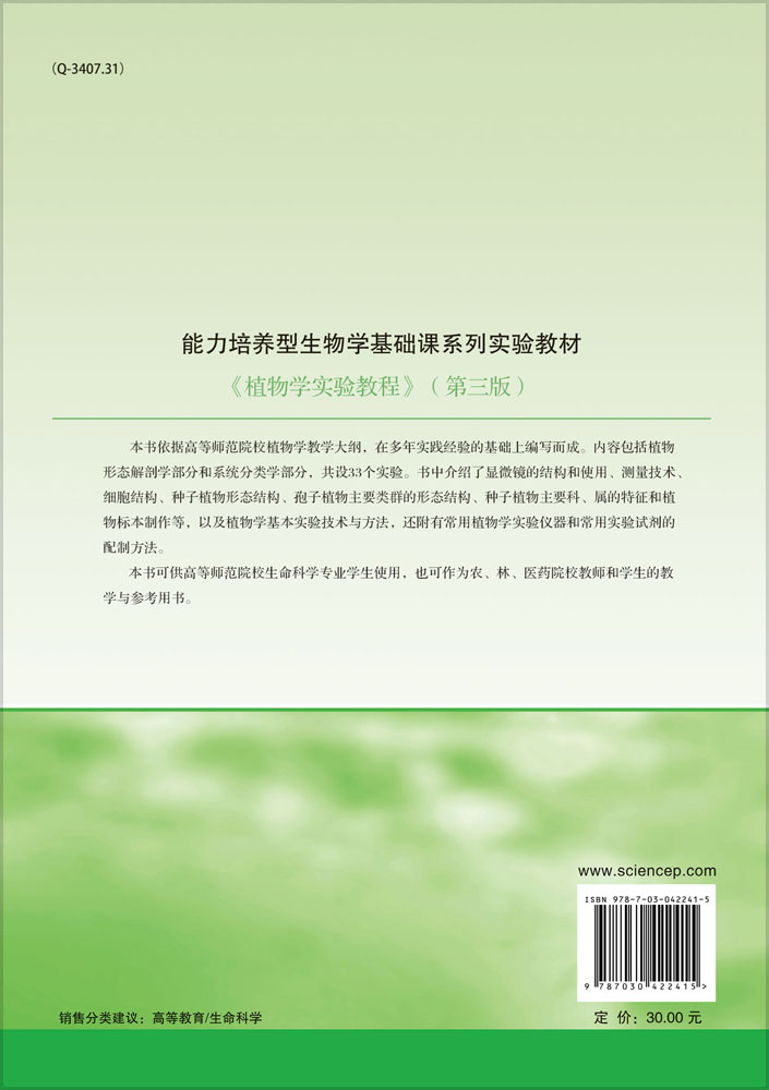 植物学实验教程（第三版）